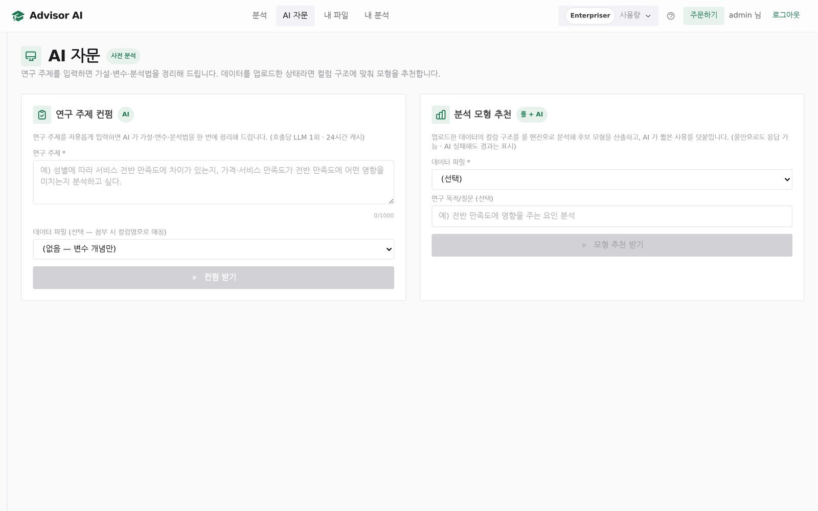 AI 자문 화면: 연구 주제 입력