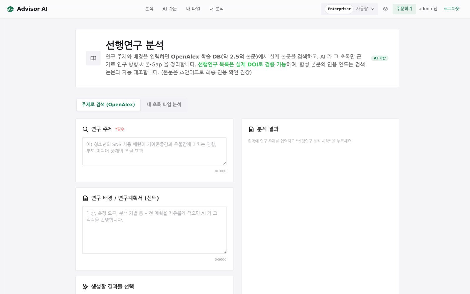 선행연구 분석 화면: 연구 주제와 배경 입력